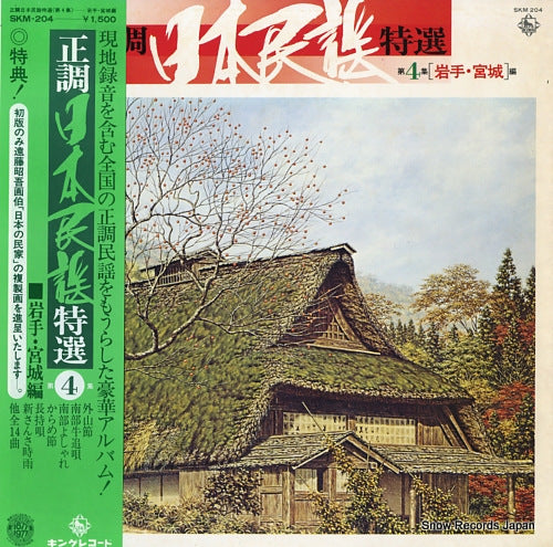 V/A seicho nihonminyo tokusen dai4shu (iwate, miyagi hen) SKM-204