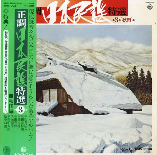 V/A seicho nihonminyo tokusen dai3shu (akita hen) SKM-203