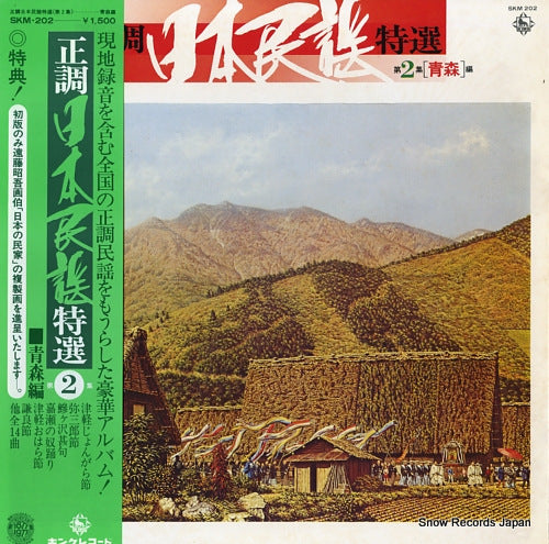 V/A seicho nihonminyo tokusen dai2shu (aomori hen) SKM-202