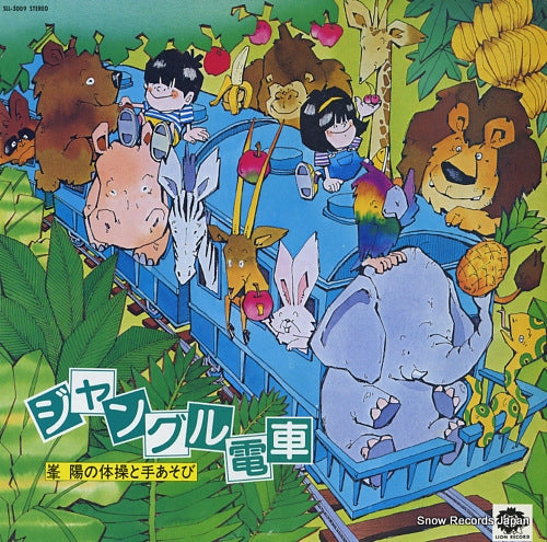 MINE, YO jangle densha / mine yo to teasobi SLL-3009