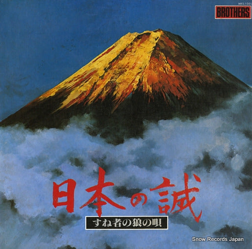 V/A nihon no makoto / sunemono no ohkami no uta MKS-1001