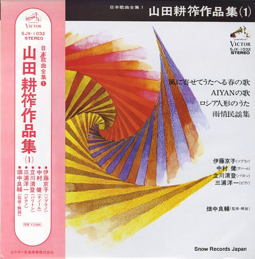 V/A yamada kosaku sakuhin shu 1 SJX-1032