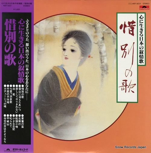 V/A kokoro ni ikiru nihon no jojoka MRY6031