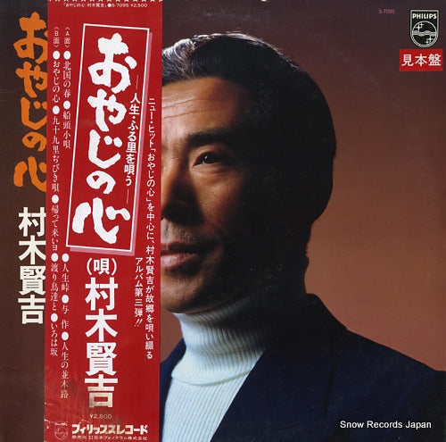 MURAKI, KENKICHI oyaji no kokoro / jinsei furusato o utau S-7095