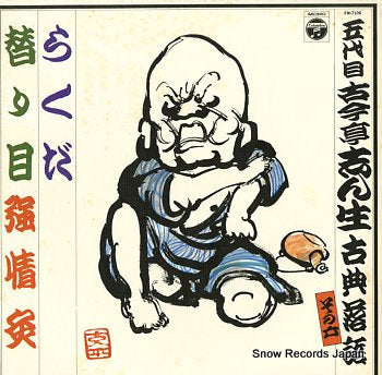 5DAIME KOKONTEI, SHINSHOU kotenrakugo sono 6 FW-7106