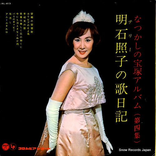 AKASHI, TERUKO natsukashi no takarazuka album vol.4 AL-413