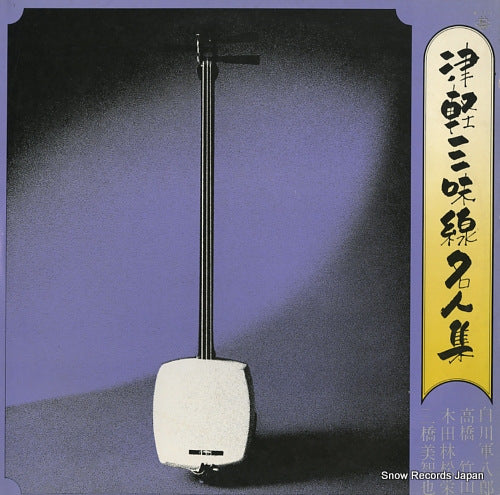 V/A tsugaru shamisen meijin shu SKM111
