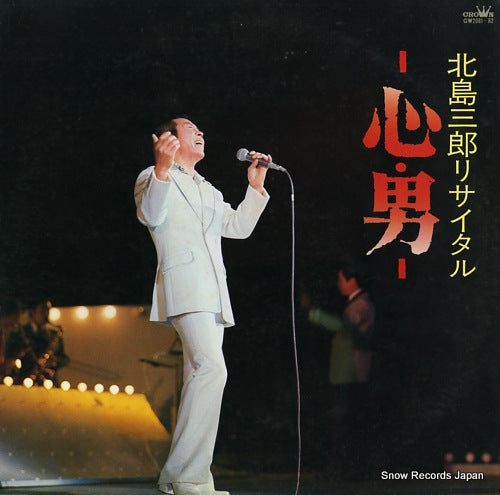 KITAJIMA, SABURO recital / kokoro, otoko GW2081-82