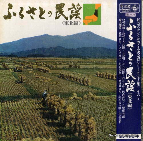 V/A furusato no minyou tohoku hen SKM5