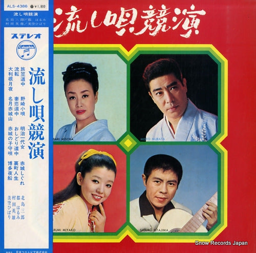 V/A nagashi uta kyoen ALS-4386