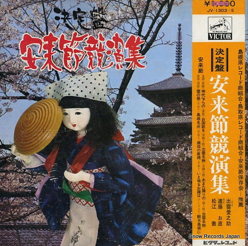 V/A yasugibushi kyoen shu JV-1303-S