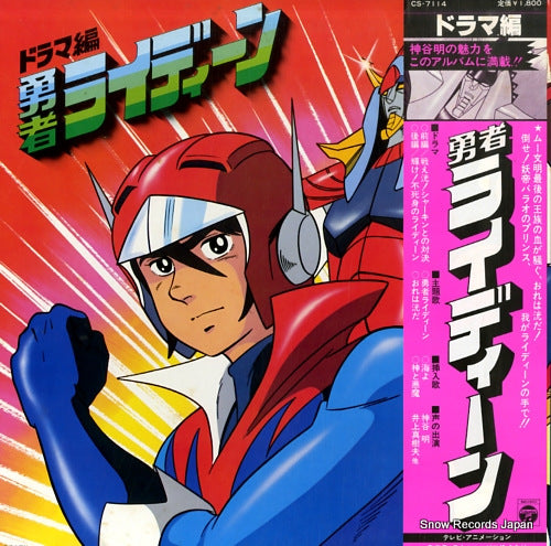 SHIMON, MASATO brave raideen / drama hen CS-7114