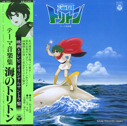 TRITON OF THE SEA themes music shu CQ-7027