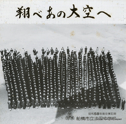 FUNABASHISHIRITSU HODA CHUGAKKO tobe ano ozora e A-14363
