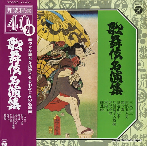 V/A kabuki meiennshu WZ-7020
