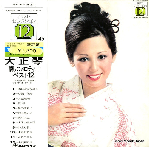 YOSHIOKA, KINSHO AND KINEI taisho koto / natsukashi no melody best 12 BL-1195
