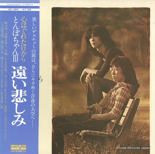 TONBOCHAN kokoro hagureta hi kara / toi kanashimi AV-3032