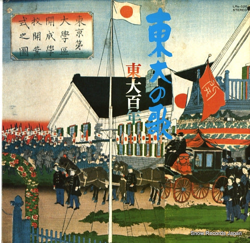 V/A todai no uta / todai hyakunen LRS-526