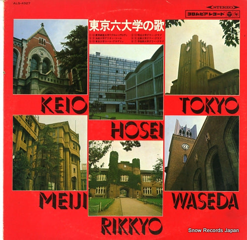 V/A tokyo roku daigaku no uta ALS-4327