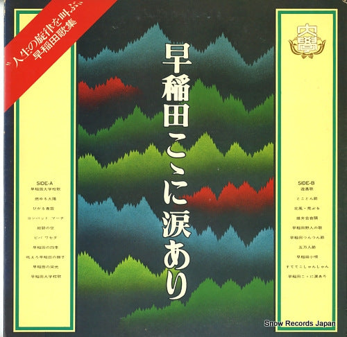 V/A waseda kokoni namidaari LRS-521