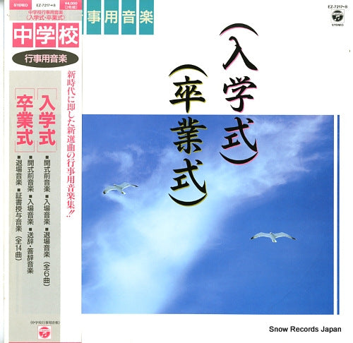 V/A chugakko gyoujiyo ongaku nyugakushiki sotsugyoushiki EZ-7217-8
