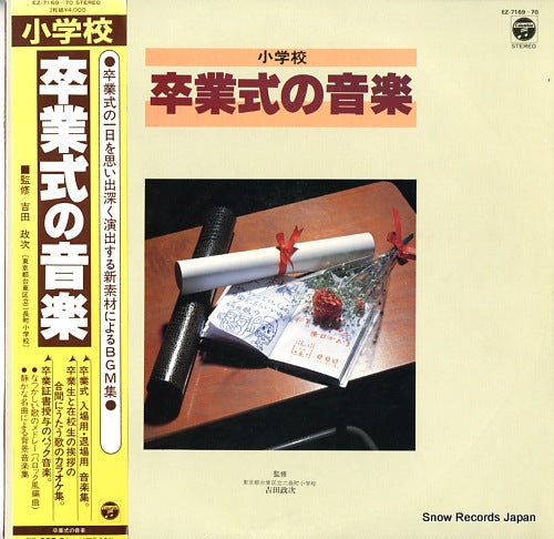 V/A shogakko sotsugyoshiki no ongaku EZ-7169-70