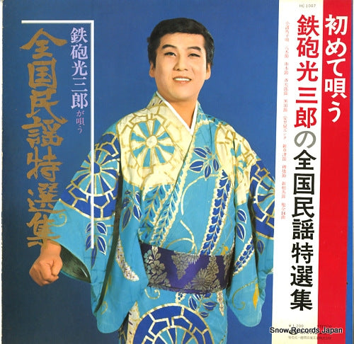TEPPOU, MITSUSABURO hajimete utau zenkoku minyo tokusen shu HC-1007
