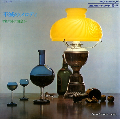 V/A fumetsu no melody / sake wa namida ka tameiki ka ALS-4189