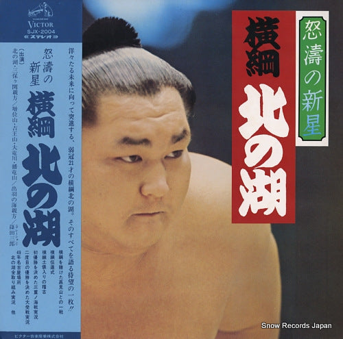 KITANOUMI dotou no shinsei yokozuna kitanoumi SJX-2004