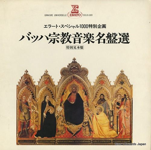 V/A bach shukyo ongaku meiban sen SCLD-1169