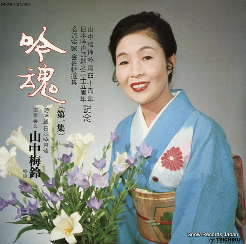 YAMANAKA, UMESUZU ginkon 1 54-78