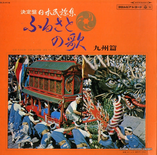 V/A furusato no uta kyushu hen DLS-4116