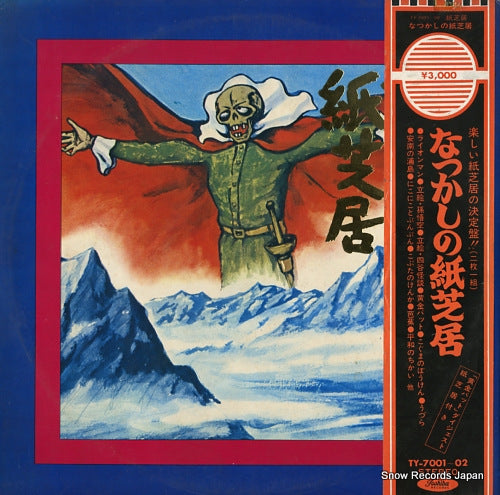 V/A natsukashi no kamishibai TY-7001-02