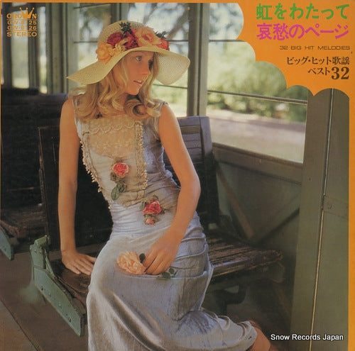 V/A niji o watatte, aishu no page / 32 gib hit melodies GW-8125-26