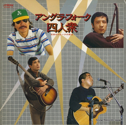 V/A angura folk yonin shu / nihon no folk no genten SJV-5060-61