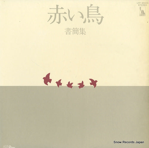 RED BIRDS, THE shokan shu LTP-85010