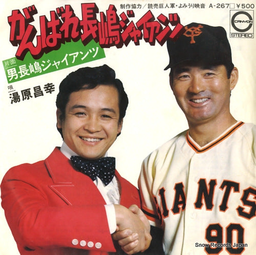 YUHARA, MASAYUKI gambare nagashima giants A-267