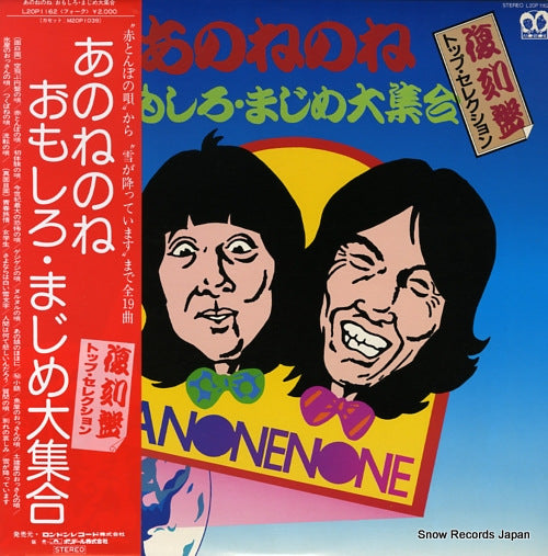 ANONENONE omoshiro majime daishugo L20P-1162IP