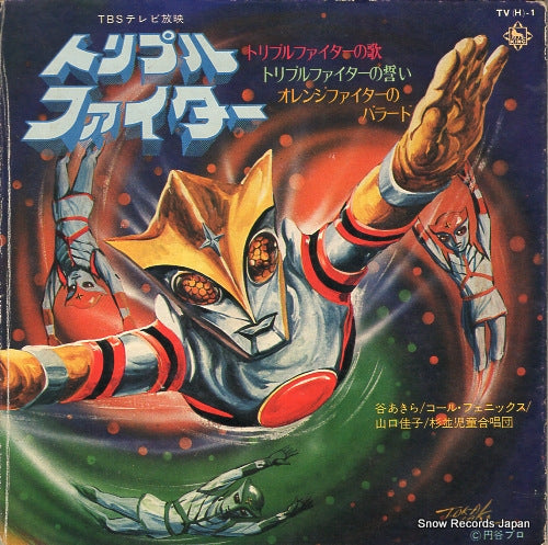 TRIPLE FIGHTER triple fighter no uta TV(H)-1
