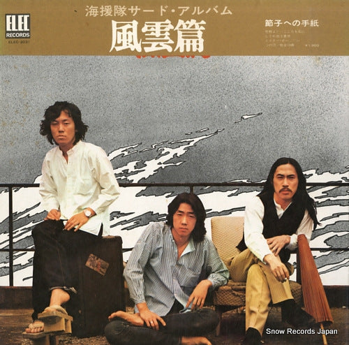 KAIENTAI kaientai third album fuun hen ELEC-2031