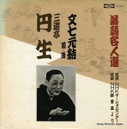 SANYUTEI, ENSHO bunshichi mottoi TY-5021