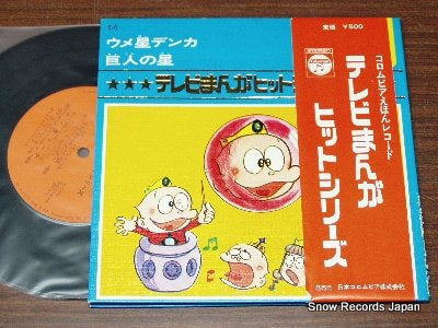 TV MANGA HIT SERIES ume boshi denka / kyojin no hoshi C-6