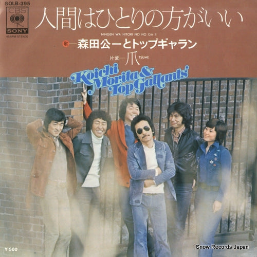 MORITA, KOICHI, AND TOP GALLANTS ningen wa hitori no hou ga ii SOLB-395