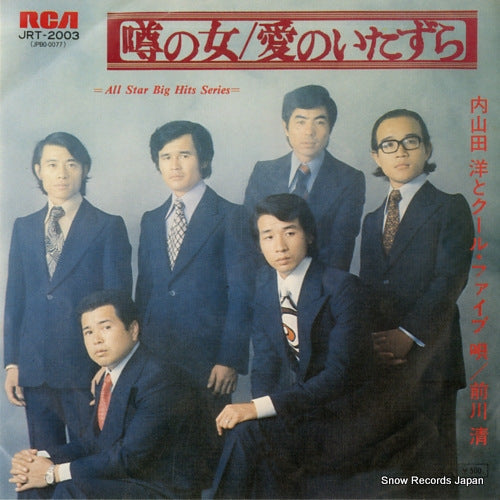 UCHIYAMADA, HIROSHI, AND COOL FIVE uwasa no onna JRT-2003