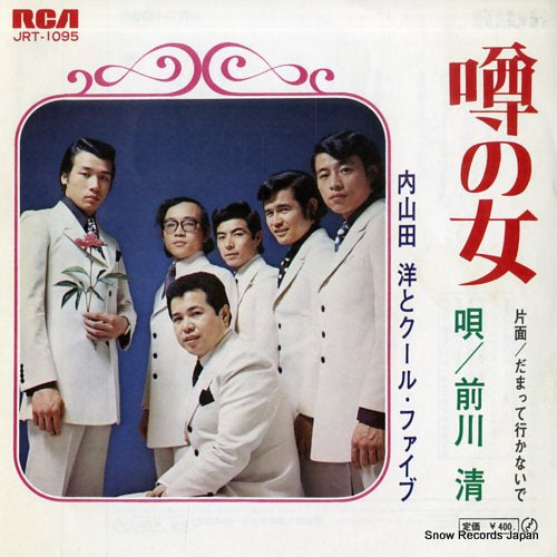 UCHIYAMADA, HIROSHI, AND COOL FIVE uwasa no onna JRT-1095