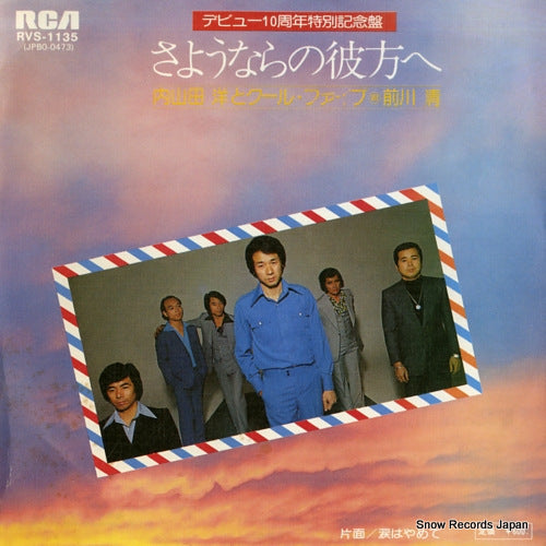 UCHIYAMADA, HIROSHI, AND COOL FIVE sayounara no kanata e RVS-1135