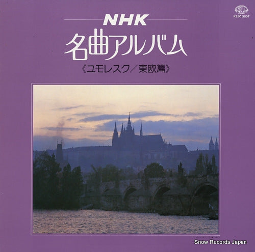 V/A nhk meikyoku album K25C3007