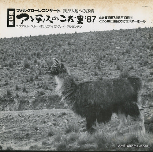 V/A folklore concert / dai9kai andes no kodama '87 ICR-1665