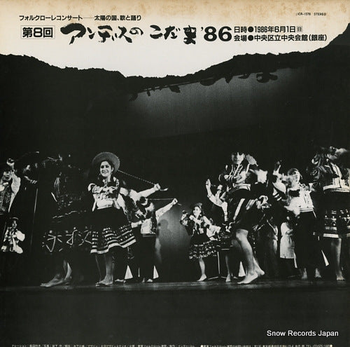 V/A folklore concert / dai8kai andes no kodama '86 ICR-1578