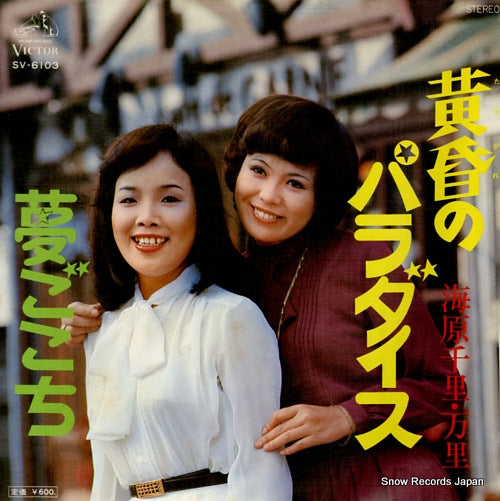 UNABARA, SENRI AND MARI tasogare no paradise SV-6103